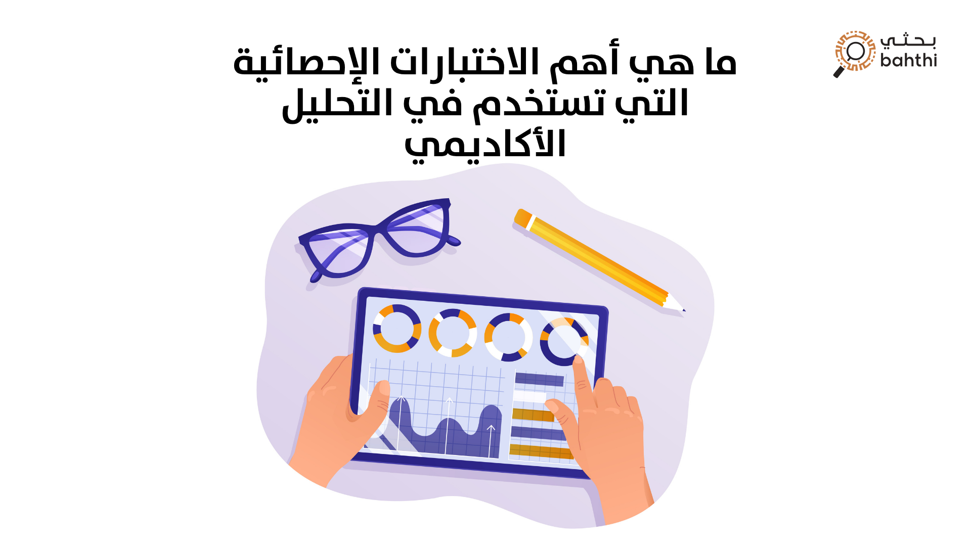 دليلك المتكامل: ما هي أهم الاختبارات الإحصائية التي تستخدم في التحليل الأكاديمي لتحقيق نتائج موثوقة؟